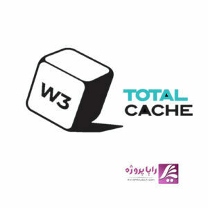  افزونه w3 total cache - رایا پروژه