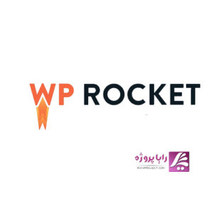 افزونه wp rocket - رایا پروژه