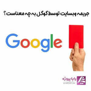 جریمه وبسایت توسط گوگل به چه معناست - رایا پروژه