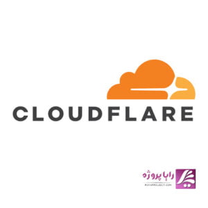 کلود فایر (Cloudflare) - رایا پروژه