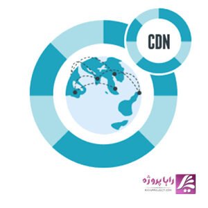 CDN یا شبکه توزیع محتوا چیست - رایا پروژه