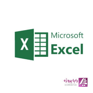انجام پروژه های Excel - رایا پروژه