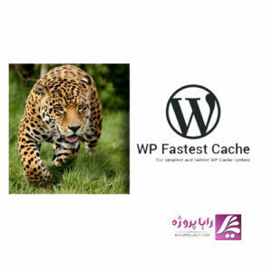 افزونه wp fastest cache - رایا پروژه
