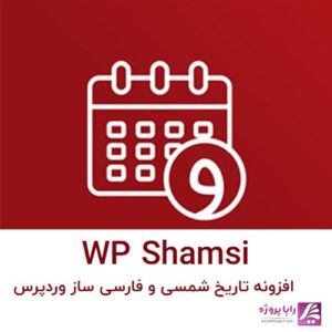 افزونه WP-Shamsi - رایا پروژه