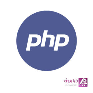انجام پروژه برنامه نویسی PHP - رایا پروژه