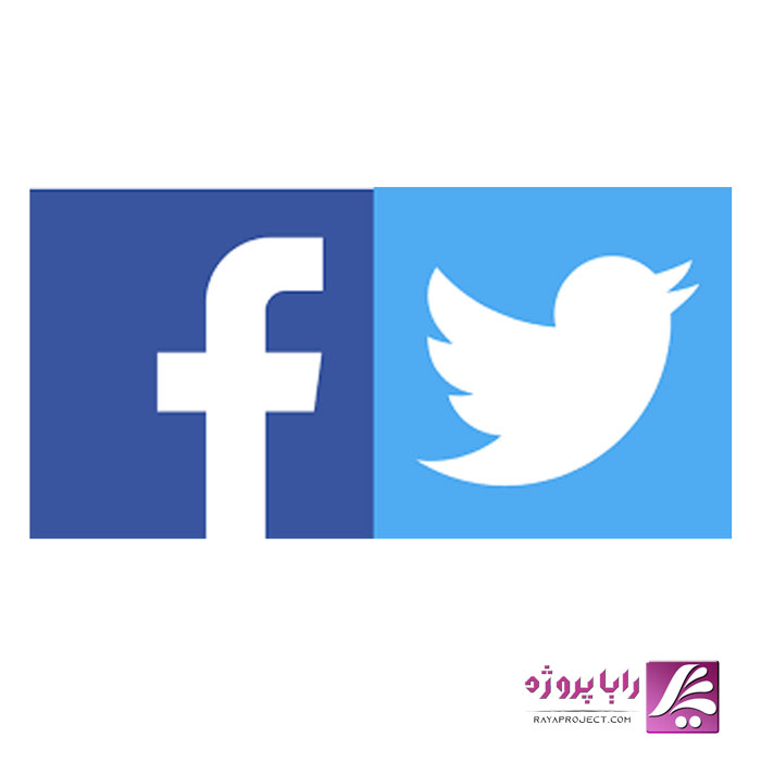 فیسبوک و توییتر - رایا پروژه