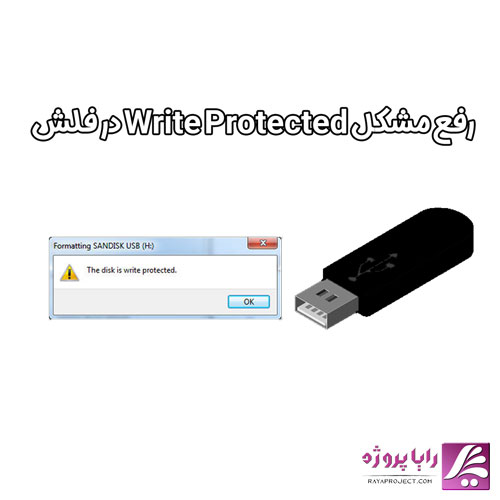 رفع مشکل Write Protected در فلش USB -رایا پروژه