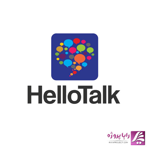 اپلیکیشن HelloTalk - رایا پروژه