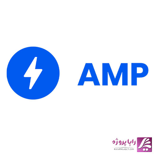 amp وردپرس چیست؟- رایا پروژه