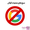 سرچ های ممنوعه گوگل - رایا پروژه