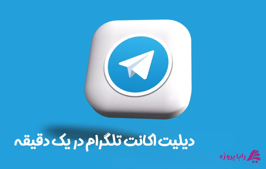 دیلیت اکانت تلگرام در یک دقیقه -رایا پروژه