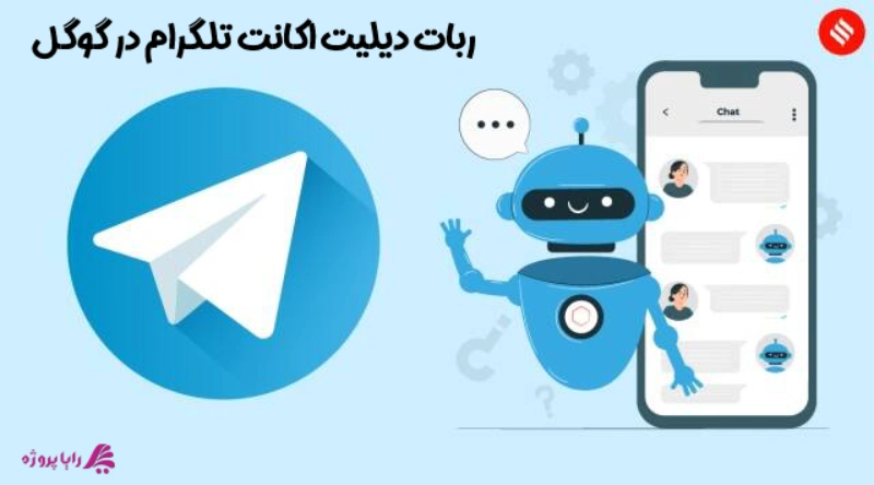 ربات دیلیت اکانت تلگرام در گوگل - رایا پروژه