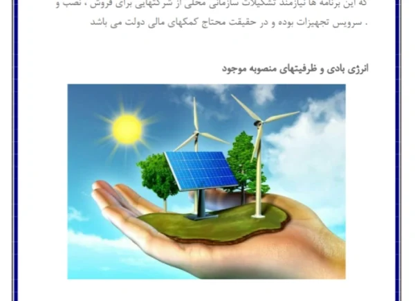 تحقیق در مورد کاربرد های انرژی های تجدیدپذیر3
