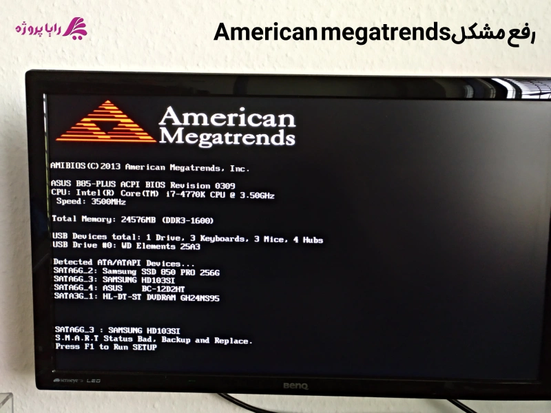 رفع مشکل American megatrends در کامپیوتر