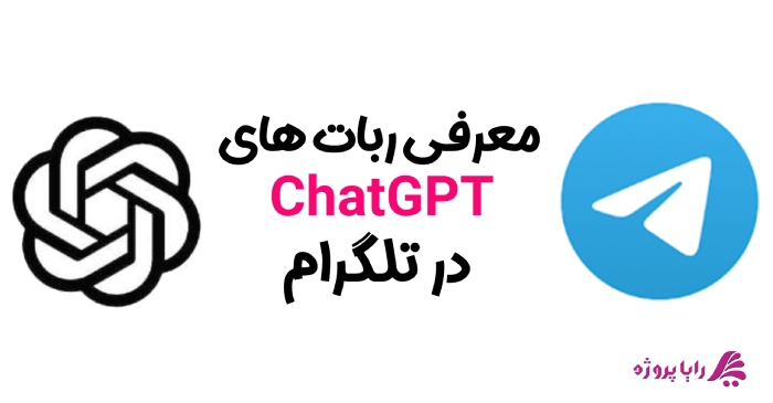 معرفی ربات های ChatGPT در تلگرام