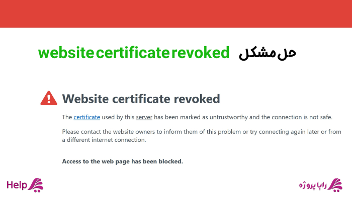 حل مشکل website certificate revoked
